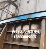 環(huán)冷機(jī)臺(tái)車密封、煙罩密封