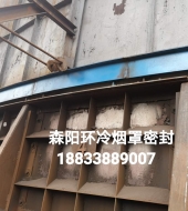 環(huán)冷機(jī)臺(tái)車(chē)密封、煙罩密封